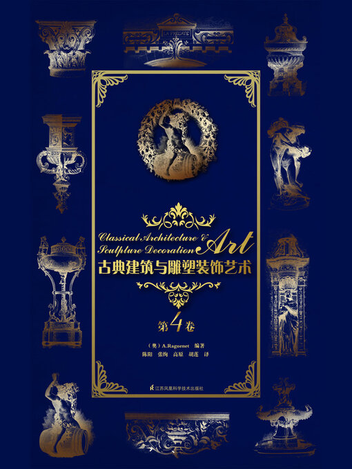 Title details for 古典建筑与雕塑装饰艺术·第4卷 by A.Raguenet - Available
